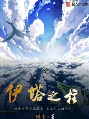 伊塔之柱好看不 伊塔之柱好看不