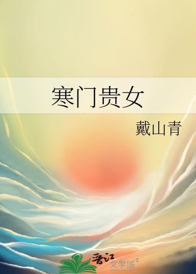 寒门贵女免费
