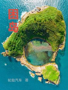 困岛效应 困岛效应