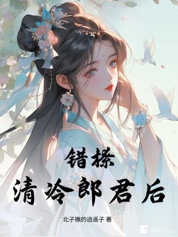 错撩清冷郎君后 错撩清冷郎君后