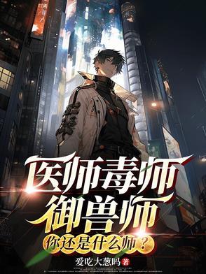 医师毒师御兽术,你还是什么师? 医师毒师御兽术,你还是什么师?