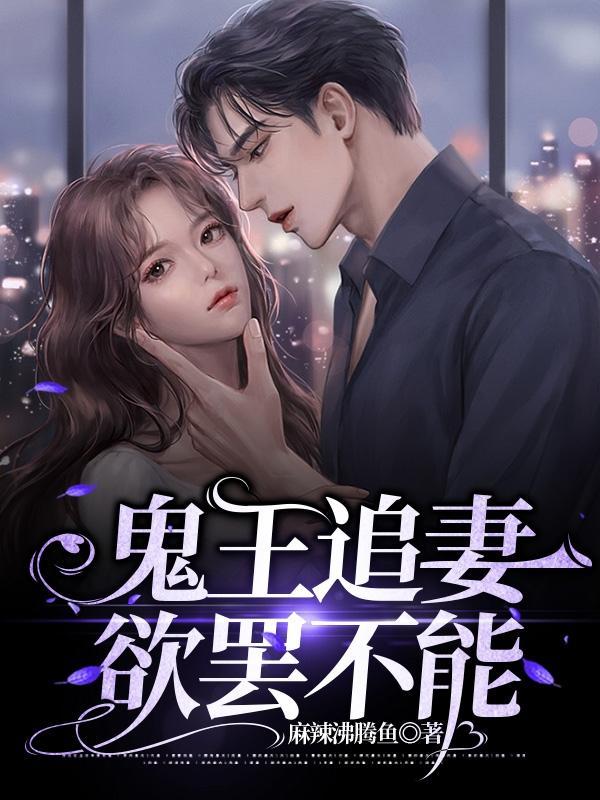 鬼王追妻欲罢不能 鬼王追妻欲罢不能