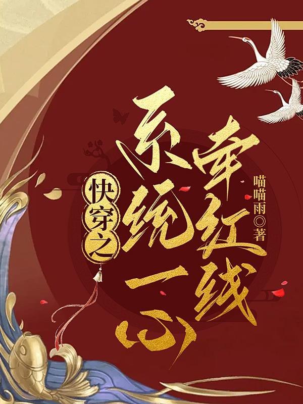 快穿之系统一心牵红线 快穿之系统一心牵红线
