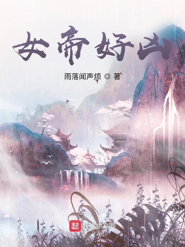 女帝好凶 女帝好凶