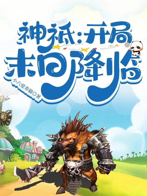 神祗:开局末日降临 神祗:开局末日降临