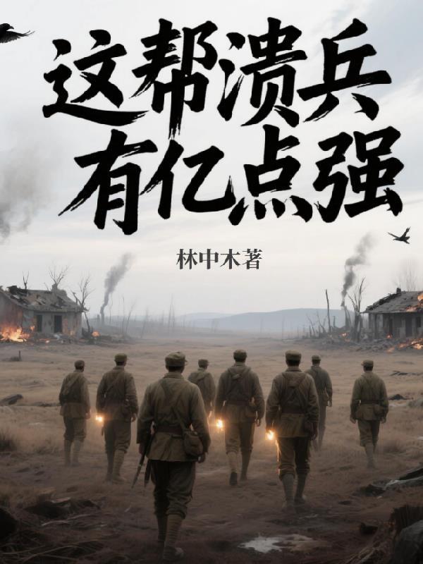 这帮溃兵有亿点强 这帮溃兵有亿点强