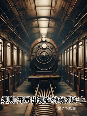 规则:开局出现在神秘列车 规则:开局出现在神秘列车