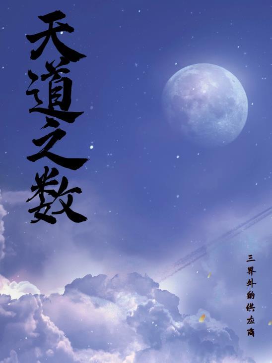 天道之数 天道之数