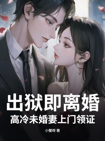 出狱即离婚,高冷未婚妻上门领证 出狱即离婚,高冷未婚妻上门领证