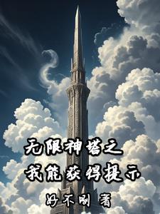 轮回神塔,靠提示杀穿副本 轮回神塔,靠提示杀穿副本