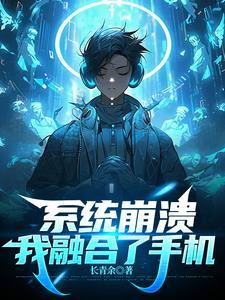 融合了手机,我给自己充电修仙 融合了手机,我给自己充电修仙