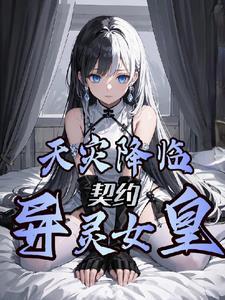 天灾降临:契约异灵女皇 天灾降临:契约异灵女皇