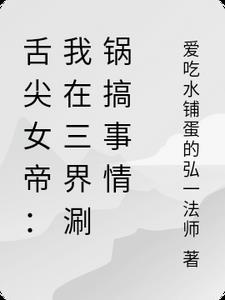 舌尖女帝:我在三界涮锅搞事情 舌尖女帝:我在三界涮锅搞事情
