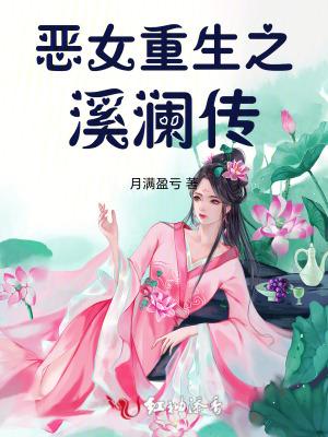 恶女重生之溪澜传 恶女重生之溪澜传