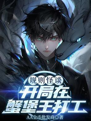 规则怪谈:开局在蟹堡王打工 规则怪谈:开局在蟹堡王打工