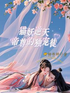 猫妖逆天,帝尊的独宠徒! 猫妖逆天,帝尊的独宠徒!