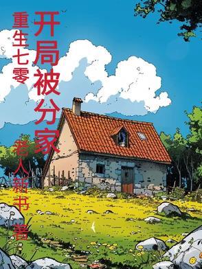 重生70,开局被分家 重生70,开局被分家
