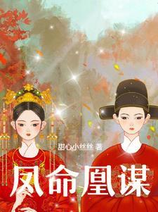 凤命凰谋 凤命凰谋