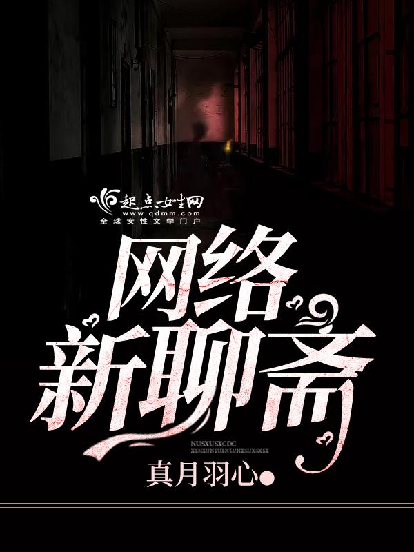 网络新聊斋 网络新聊斋