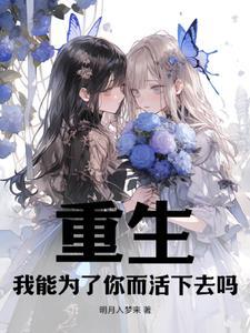 重生,养成白毛双子小萝莉 重生,养成白毛双子小萝莉