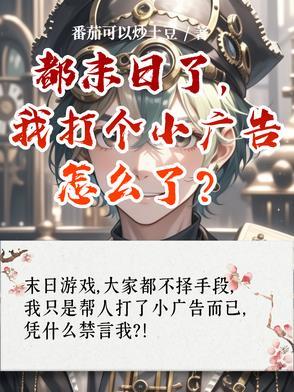 都末日了,我打个小广告怎么了? 都末日了,我打个小广告怎么了?