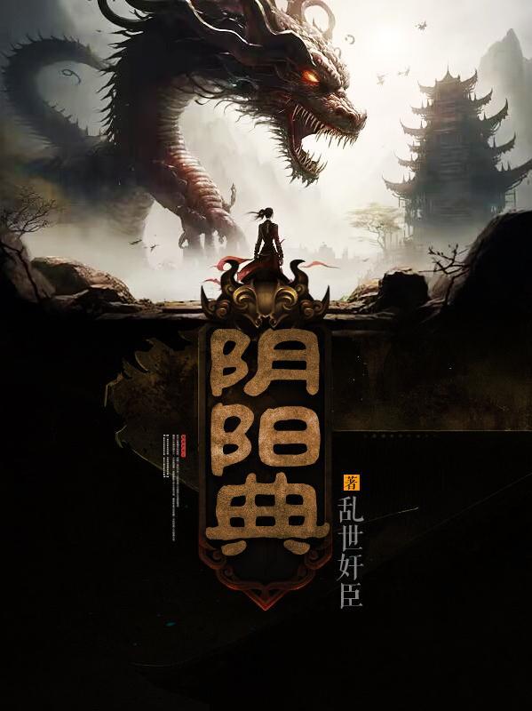 阴阳典 阴阳典