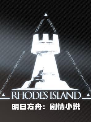 明日方舟：剧情小说