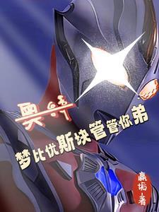 奥特:从抽贝老黑十管血开始! 奥特:从抽贝老黑十管血开始!