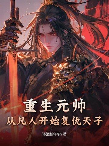 重生元帅,从凡人开始复仇天子 重生元帅,从凡人开始复仇天子
