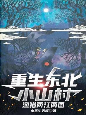重生东北小山村渔猎两江两国 重生东北小山村渔猎两江两国