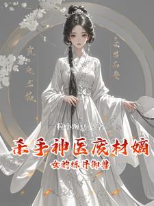 杀手神医废材嫡女的炼丹御兽 杀手神医废材嫡女的炼丹御兽