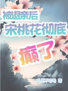 退亲分家别想拦,手握空间忙赚钱 退亲分家别想拦,手握空间忙赚钱