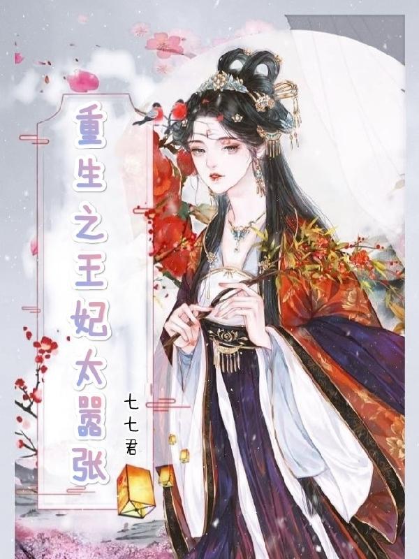 重生之王妃太嚣张 重生之王妃太嚣张