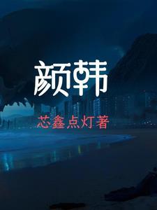 颜韩 颜韩