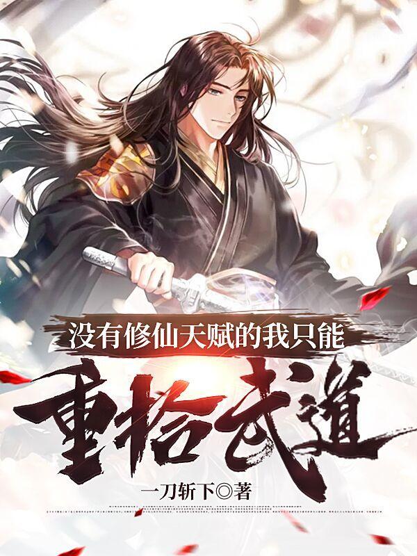 没有修仙天赋的我只能重拾武道 没有修仙天赋的我只能重拾武道
