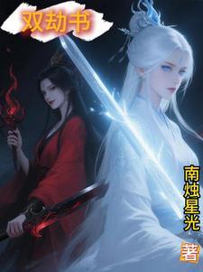 双劫书 双劫书