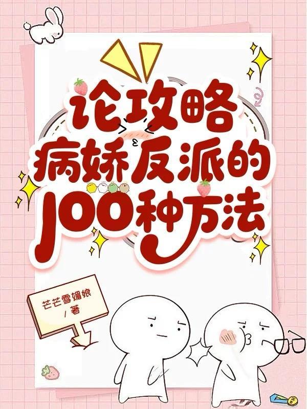论攻略病娇反派的100种方法