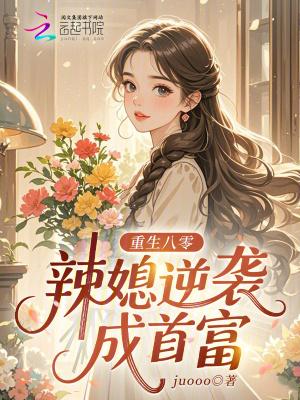 重生八零：辣媳逆袭成首富