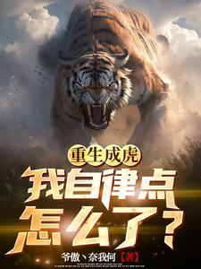 重生成虎,我自律点怎么了? 重生成虎,我自律点怎么了?
