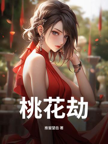 桃花劫 桃花劫