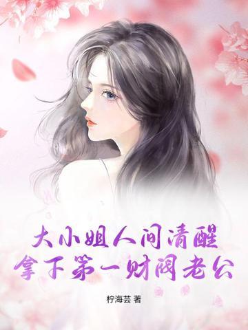 大小姐人间清醒,拿下第一财阀老公 大小姐人间清醒,拿下第一财阀老公