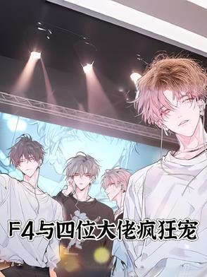 F4与四位大佬疯狂宠 F4与四位大佬疯狂宠