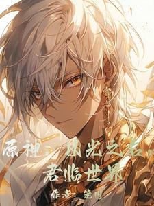 原神:天理,开门,逐火十三英桀 原神:天理,开门,逐火十三英桀