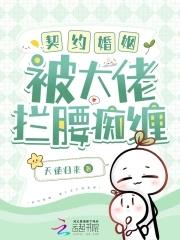 契约婚姻,被大佬拦腰痴缠 契约婚姻,被大佬拦腰痴缠